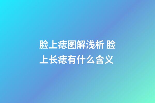 脸上痣图解浅析 脸上长痣有什么含义